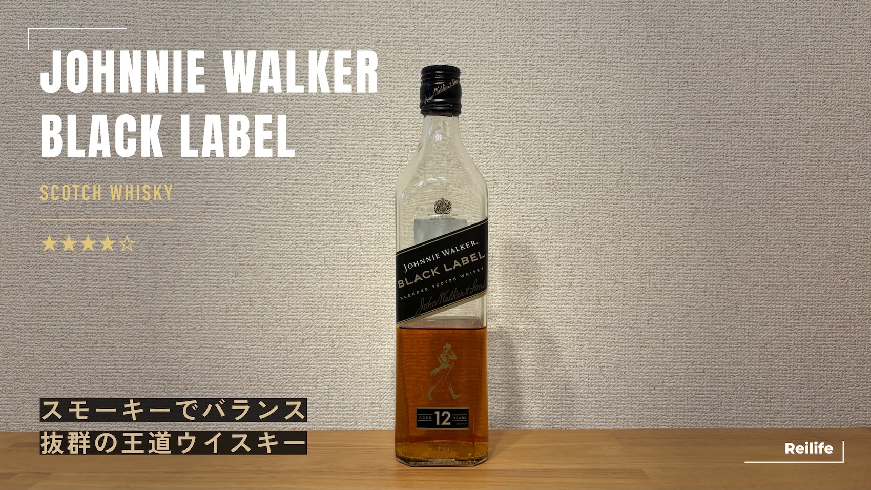 レビュー｜ジョニーウォーカー ブラックラベル 【スモーキーでバランス抜群の王道ウイスキー】