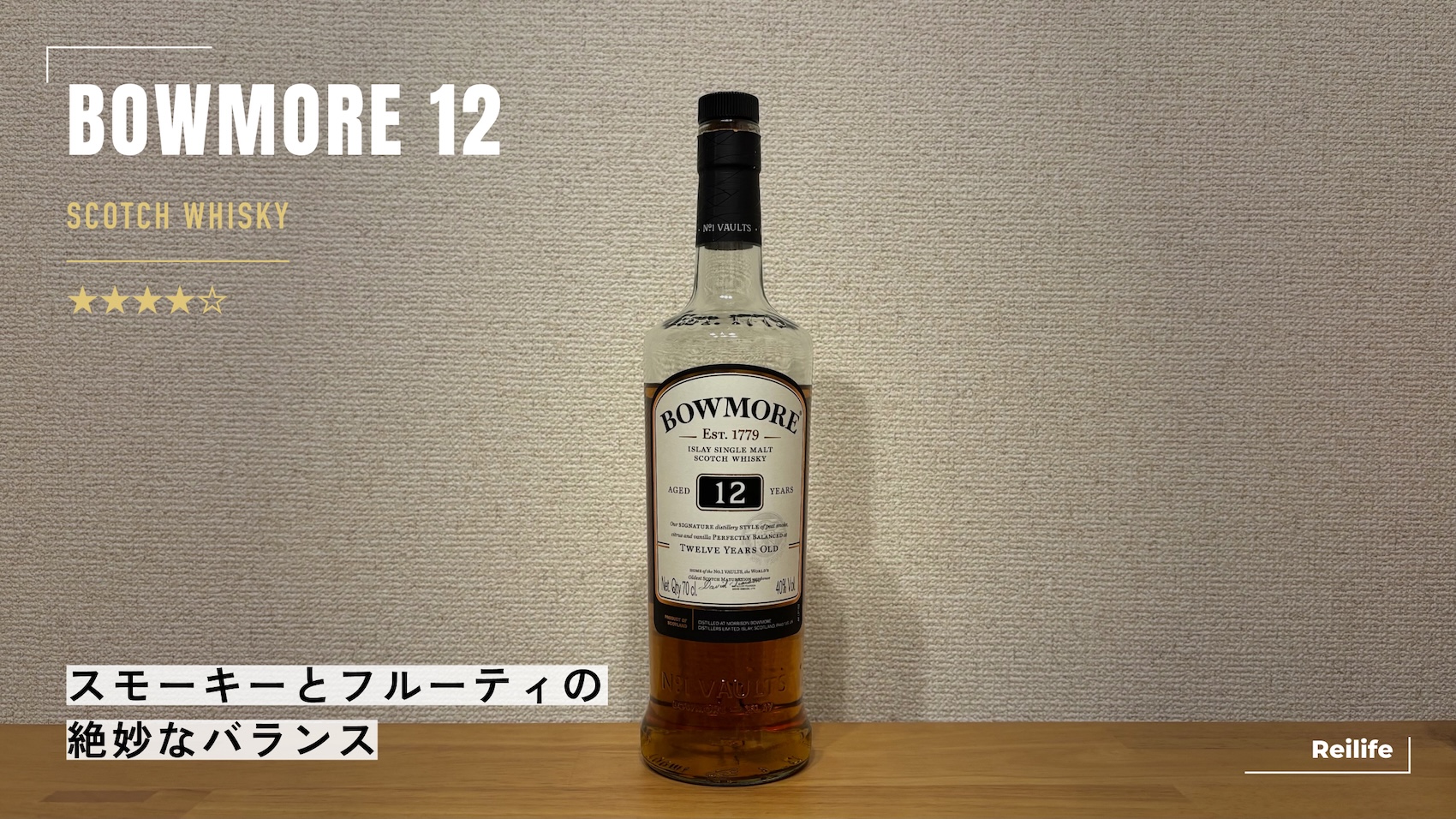 レビュー｜ボウモア12年【スモーキーとフルーティの絶妙なバランス】