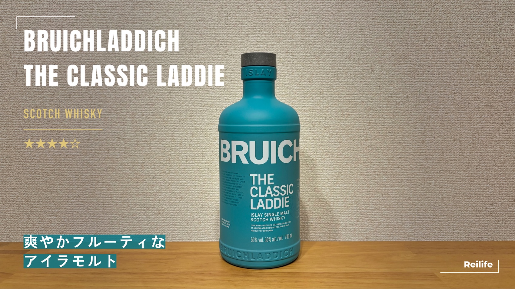レビュー｜ブルックラディ ザ・クラシック・ラディ【爽やかフルーティなアイラモルト】
