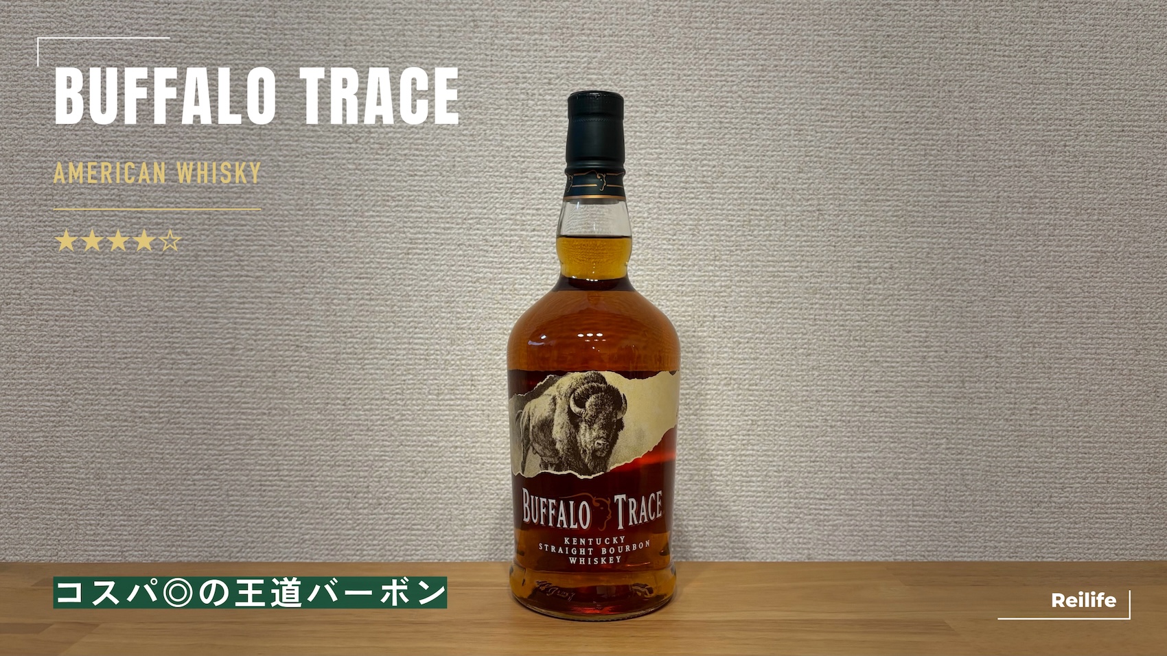 レビュー｜バッファロートレース【コスパ◎の王道バーボン】