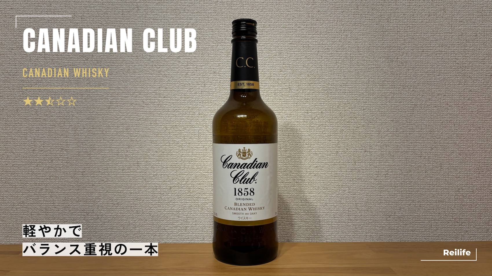 レビュー｜カナディアンクラブ【軽やかでバランス重視の一本】