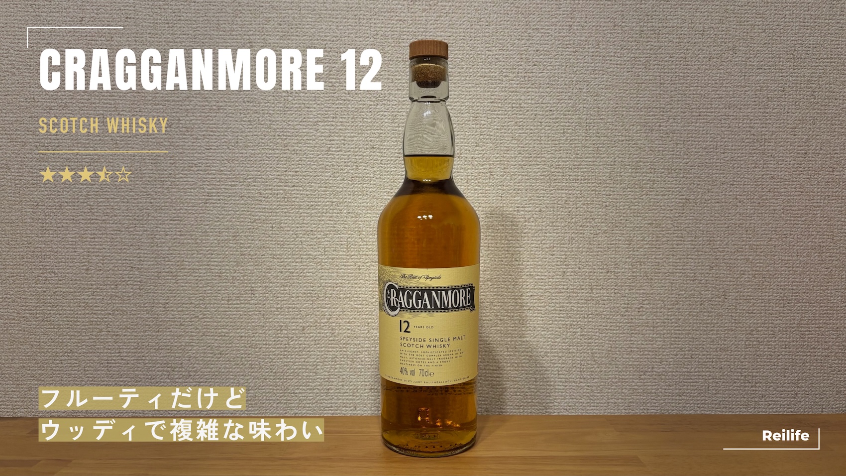 レビュー｜クラガンモア12年【フルーティだけどウッディで複雑な味わい】