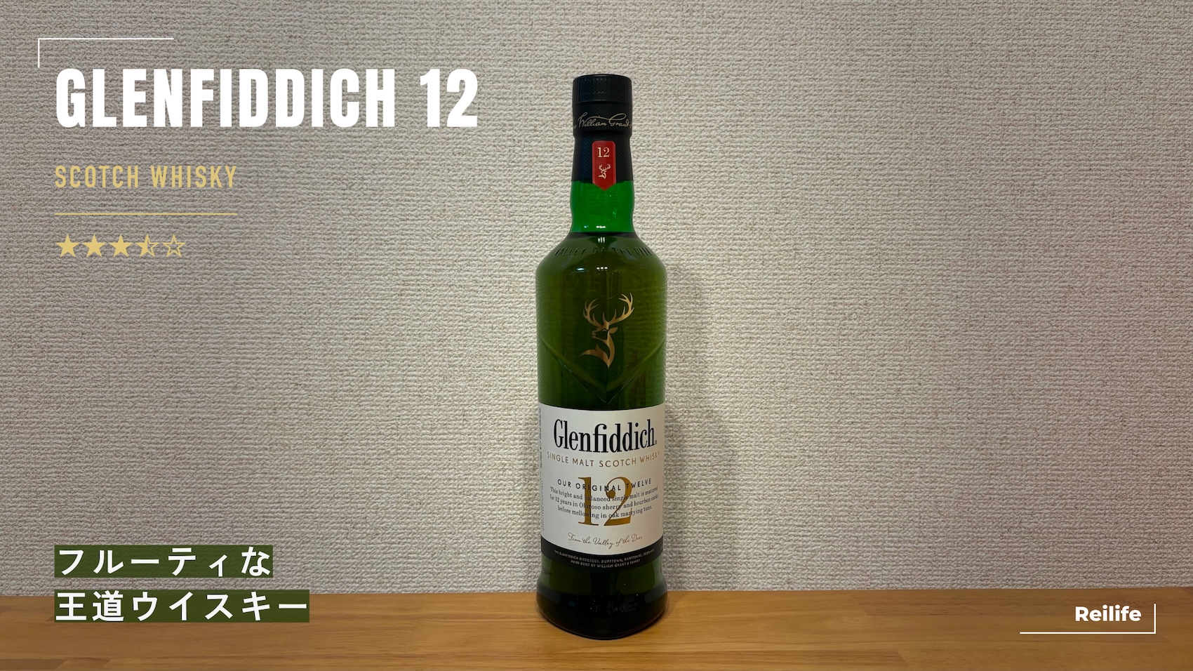 レビュー｜グレンフィディック12年【フルーティな王道ウイスキー】