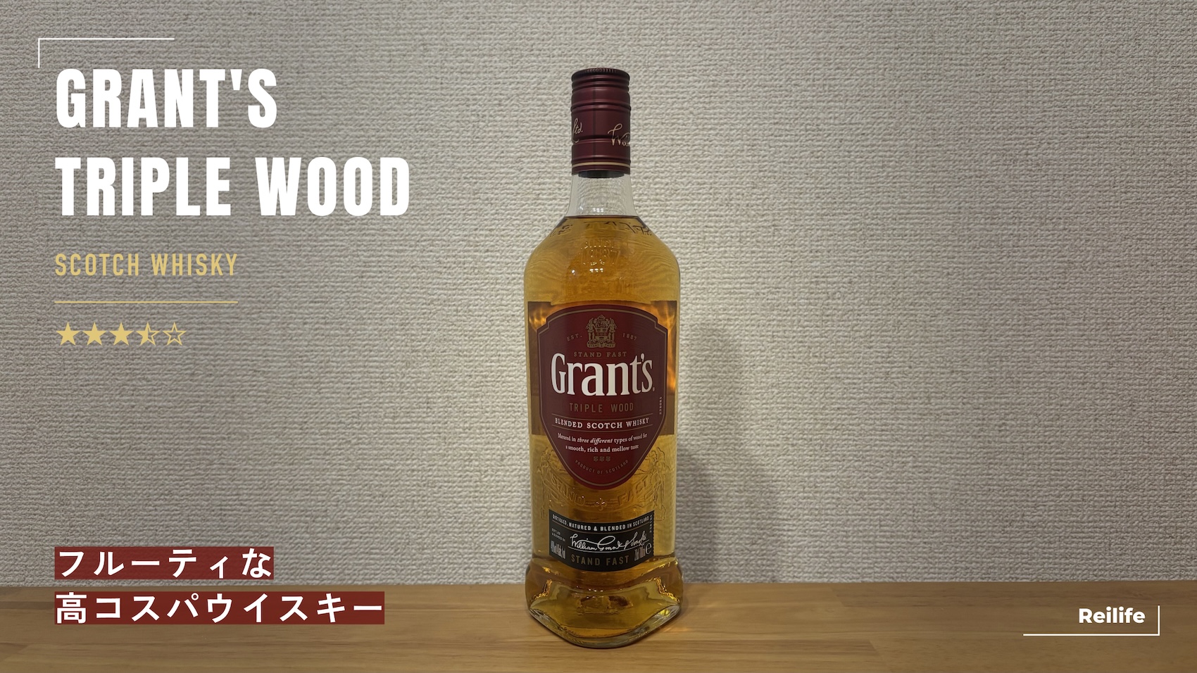 レビュー｜グランツ トリプルウッド【フルーティな高コスパウイスキー】