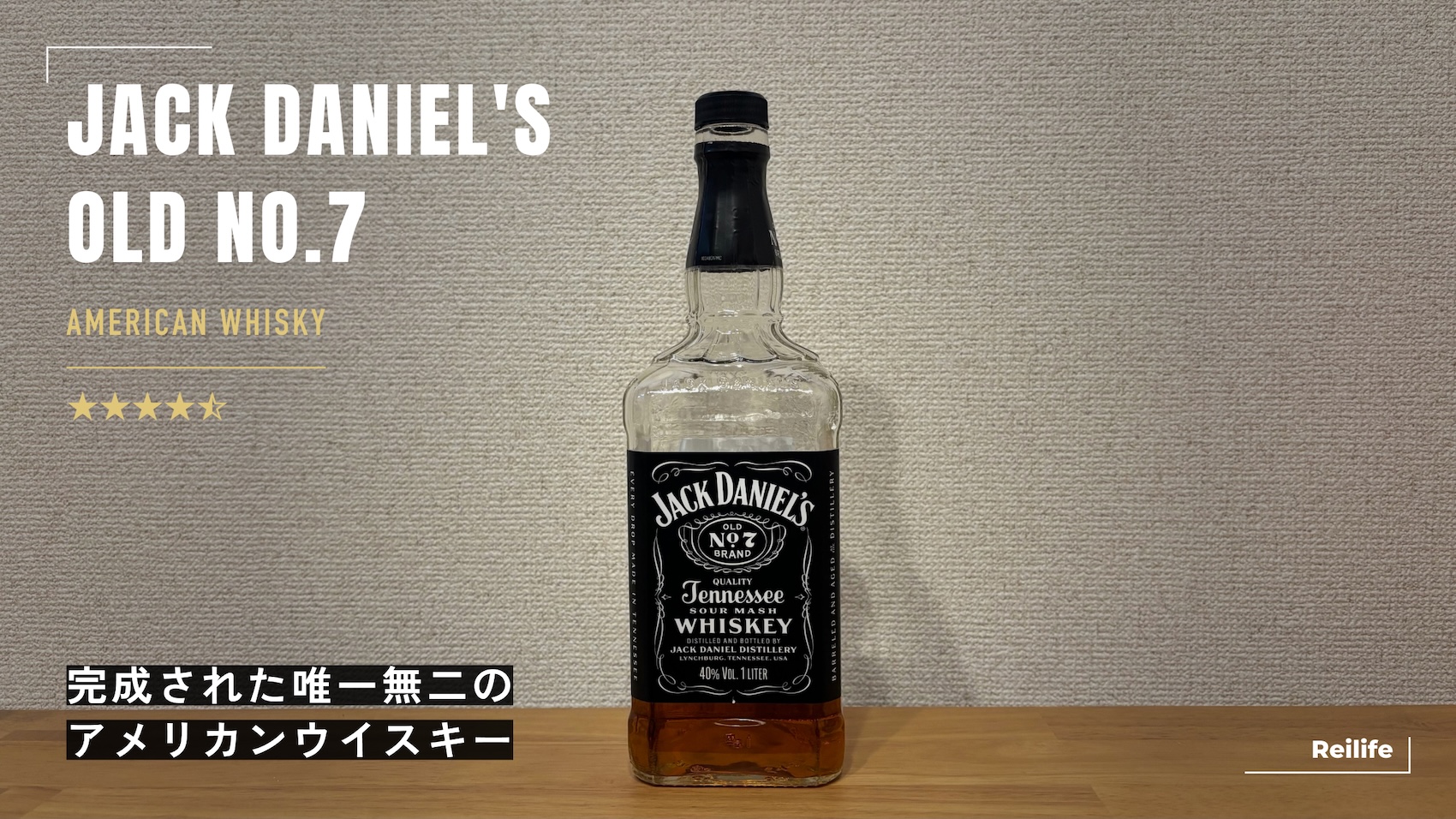 レビュー｜ジャックダニエル ブラック(OLD NO.7)【完成された唯一無二のアメリカンウイスキー】