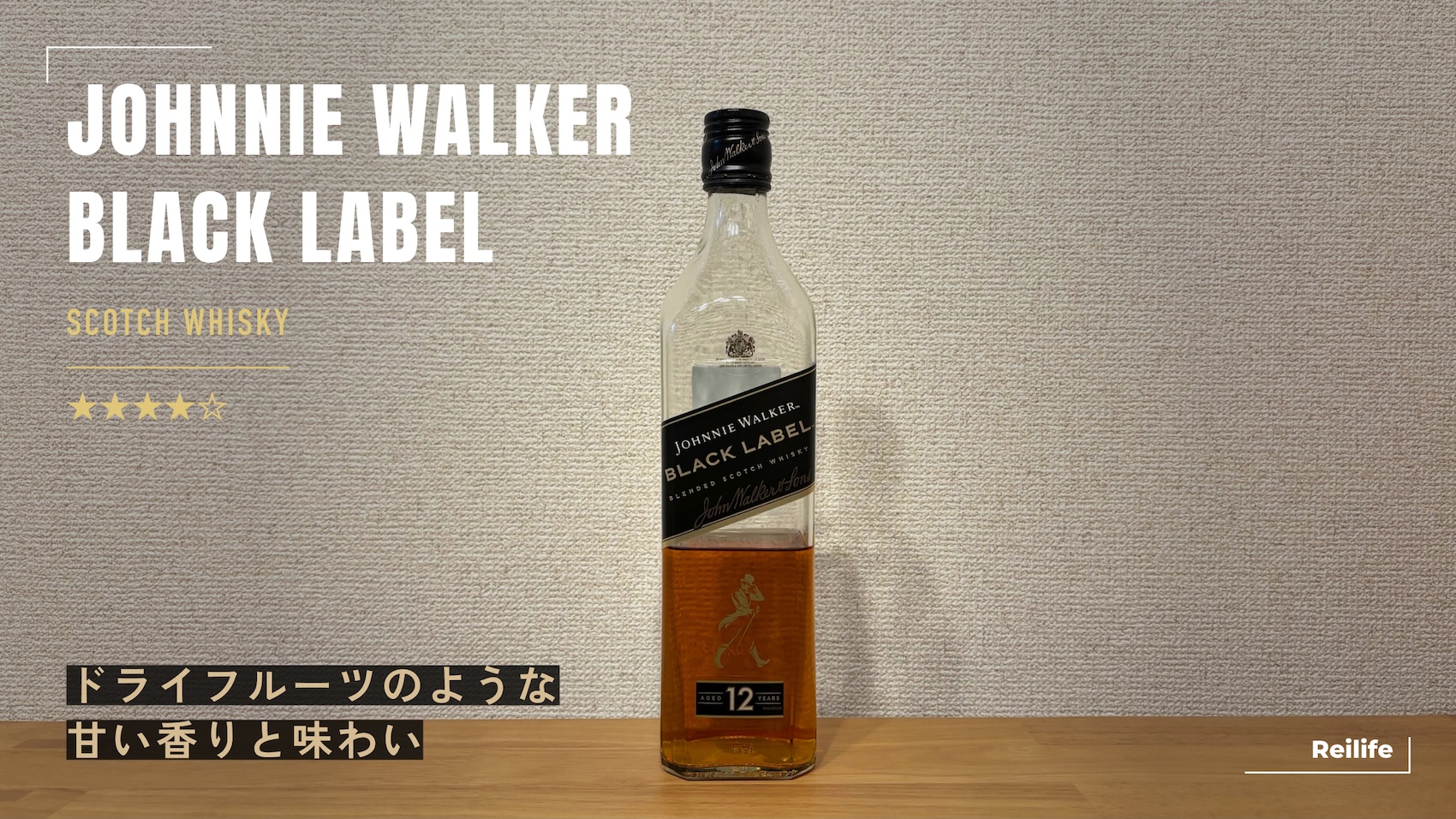 レビュー｜ジョニーウォーカー ブラックラベル 【スモーキーでバランス抜群の王道ウイスキー】