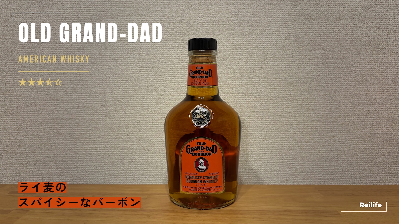 レビュー｜オールドグランダッド 80【ライ麦のスパイシーなバーボン】