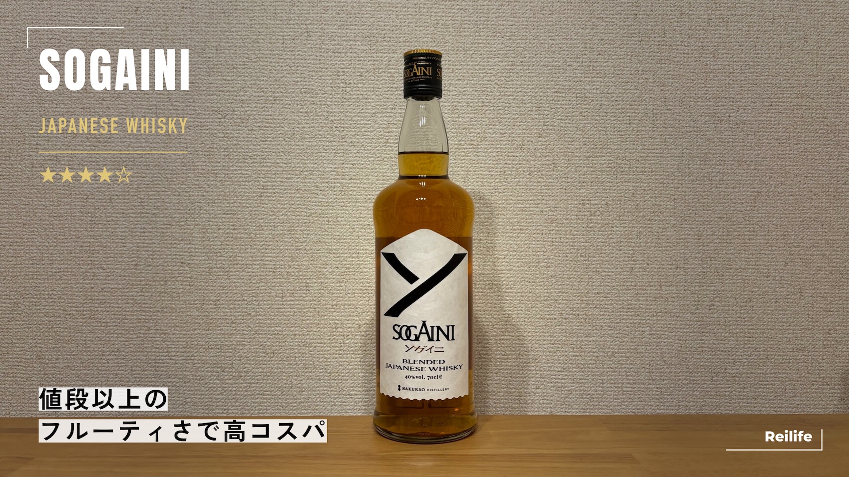 レビュー｜SOGAINI（ソガイニ）【値段以上のフルーティさで高コスパ】