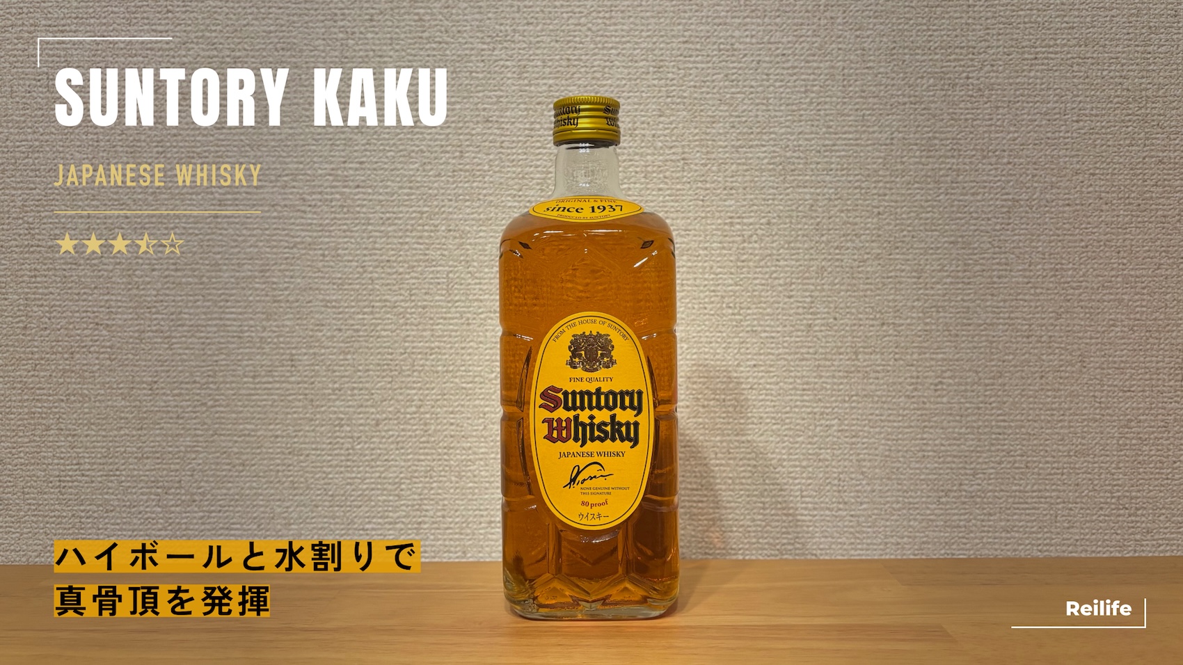 レビュー｜サントリー角瓶【ハイボールと水割りで真骨頂を発揮】