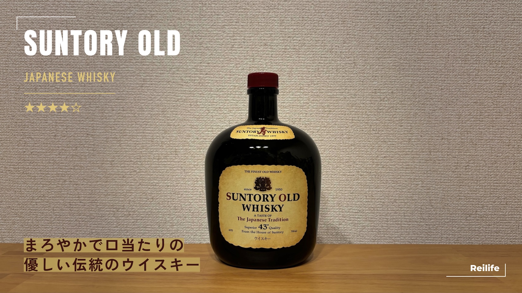 レビュー｜サントリーオールド【まろやかで口当たりの優しい伝統のウイスキー】