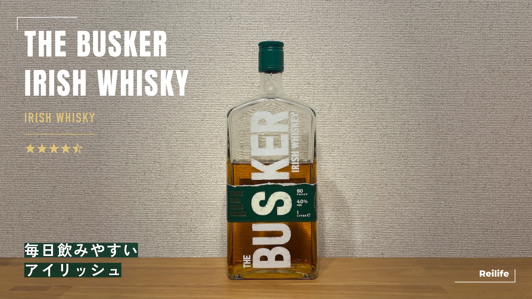 レビュー｜バスカー アイリッシュウイスキー【毎日飲みやすいアイリッシュ】