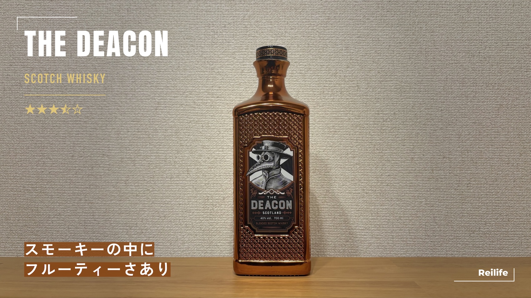 レビュー｜THE DEACON（ザ・ディーコン）【スモーキーの中にフルーティーさあり】