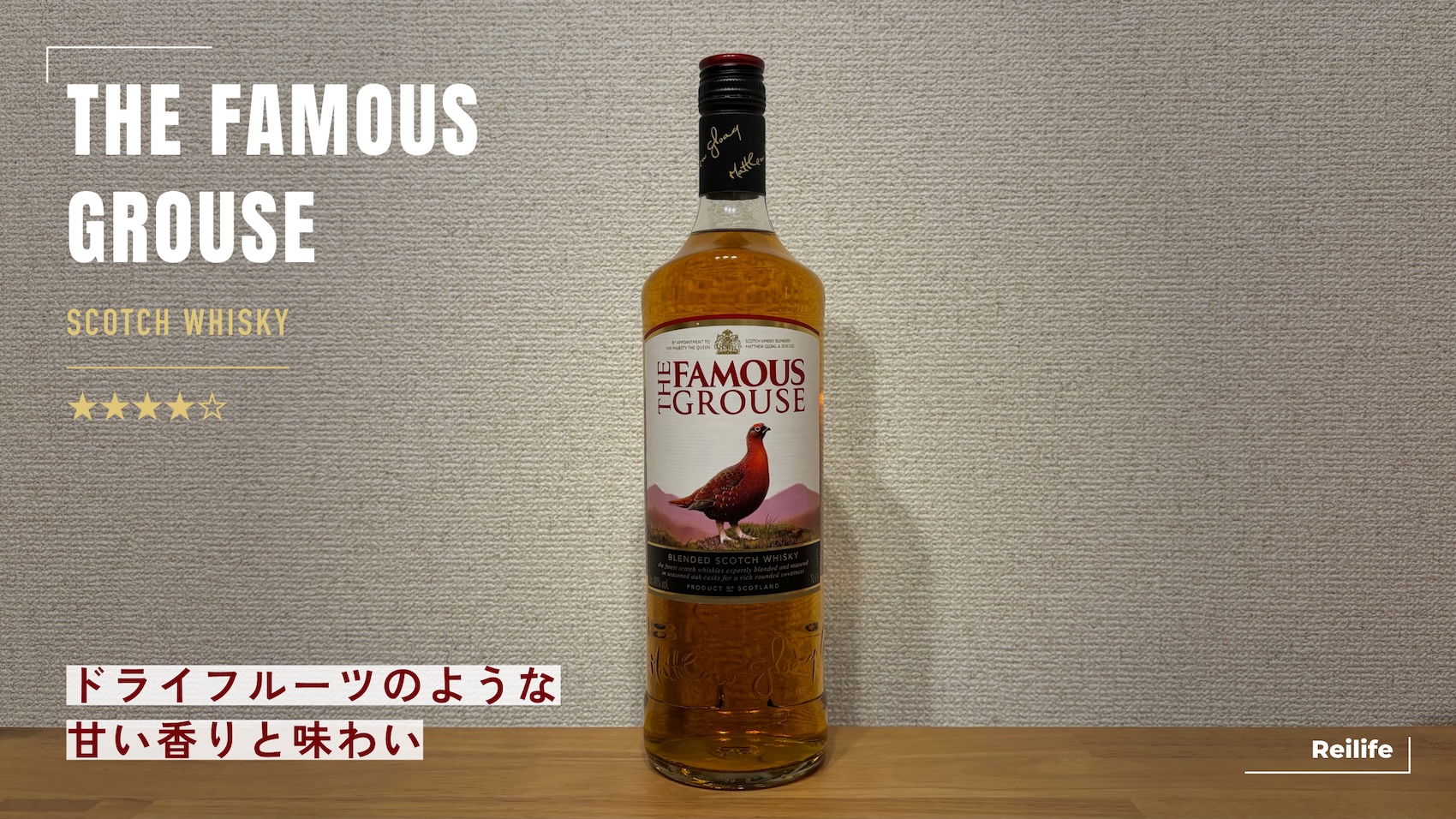 レビュー｜ザ・フェイマスグラウス【ドライフルーツのような甘い香りと味わい】