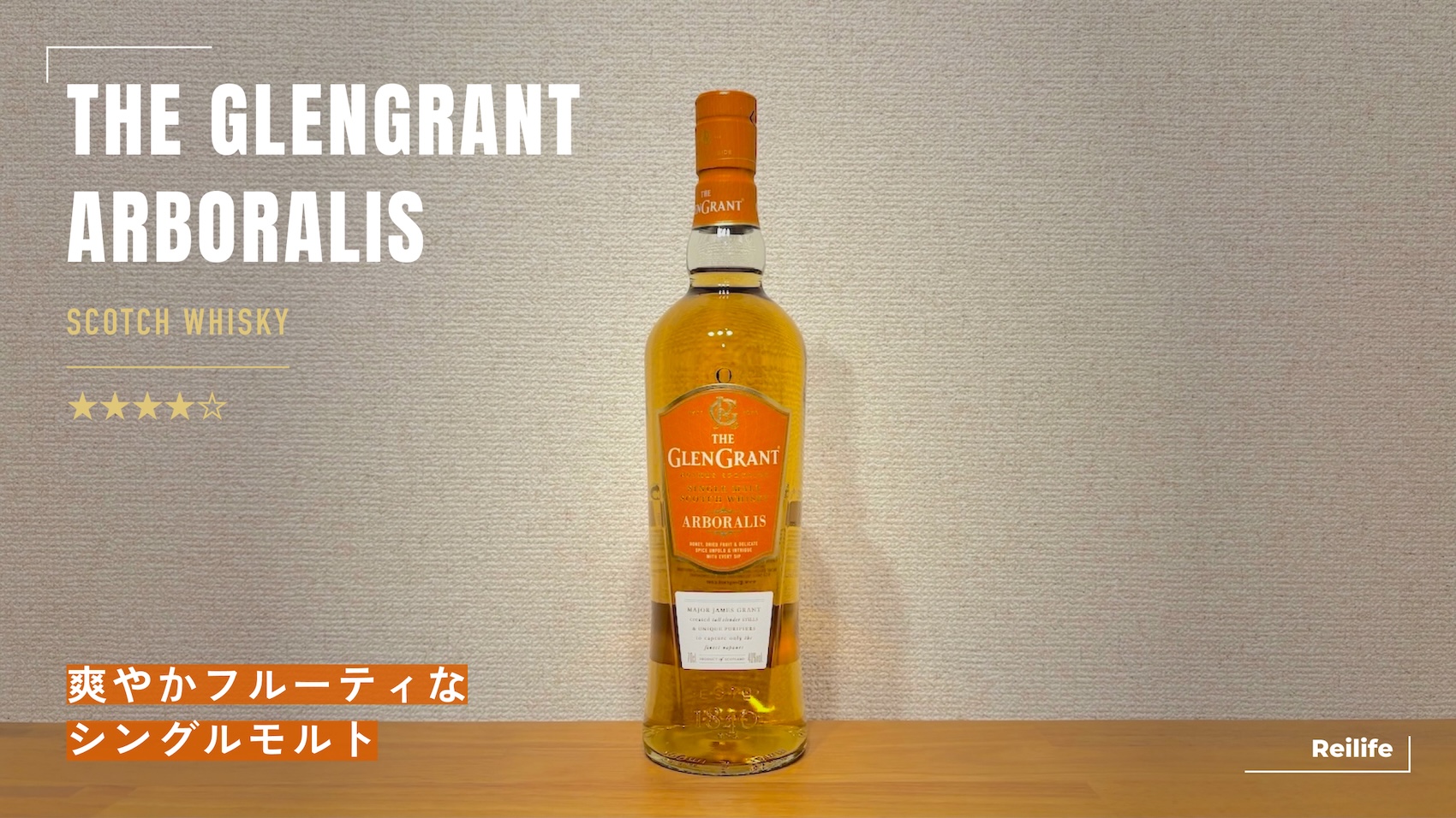レビュー｜グレングラント アルボラリス【爽やかフルーティなシングルモルト】