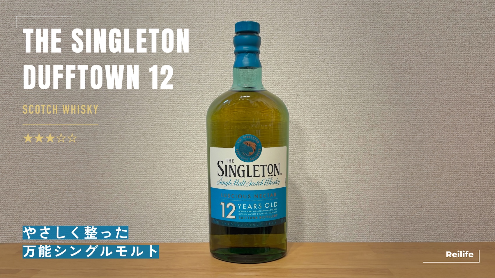 レビュー｜ザ シングルトン ダフタウン12年【やさしく整った万能シングルモルト】