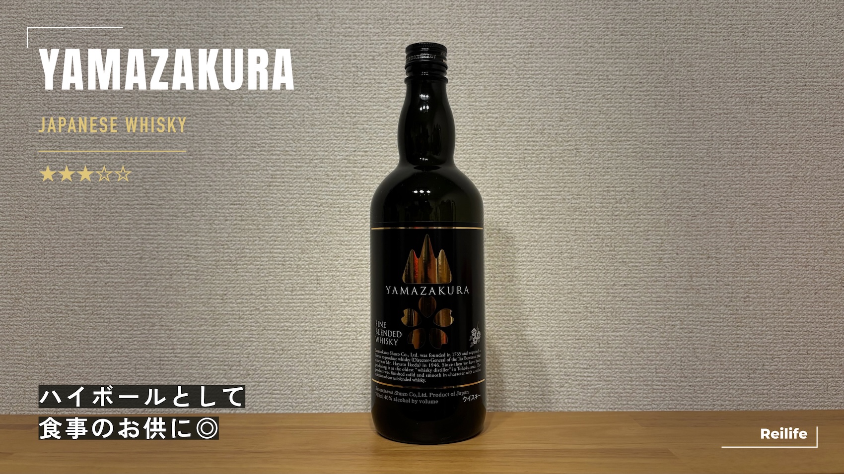 レビュー｜山桜 黒ラベル【ハイボールとして食事のお供に◎】