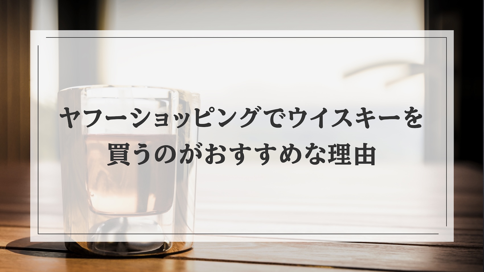 ヤフーショッピングでウイスキーを買うのがおすすめな理由｜安く買うコツも解説