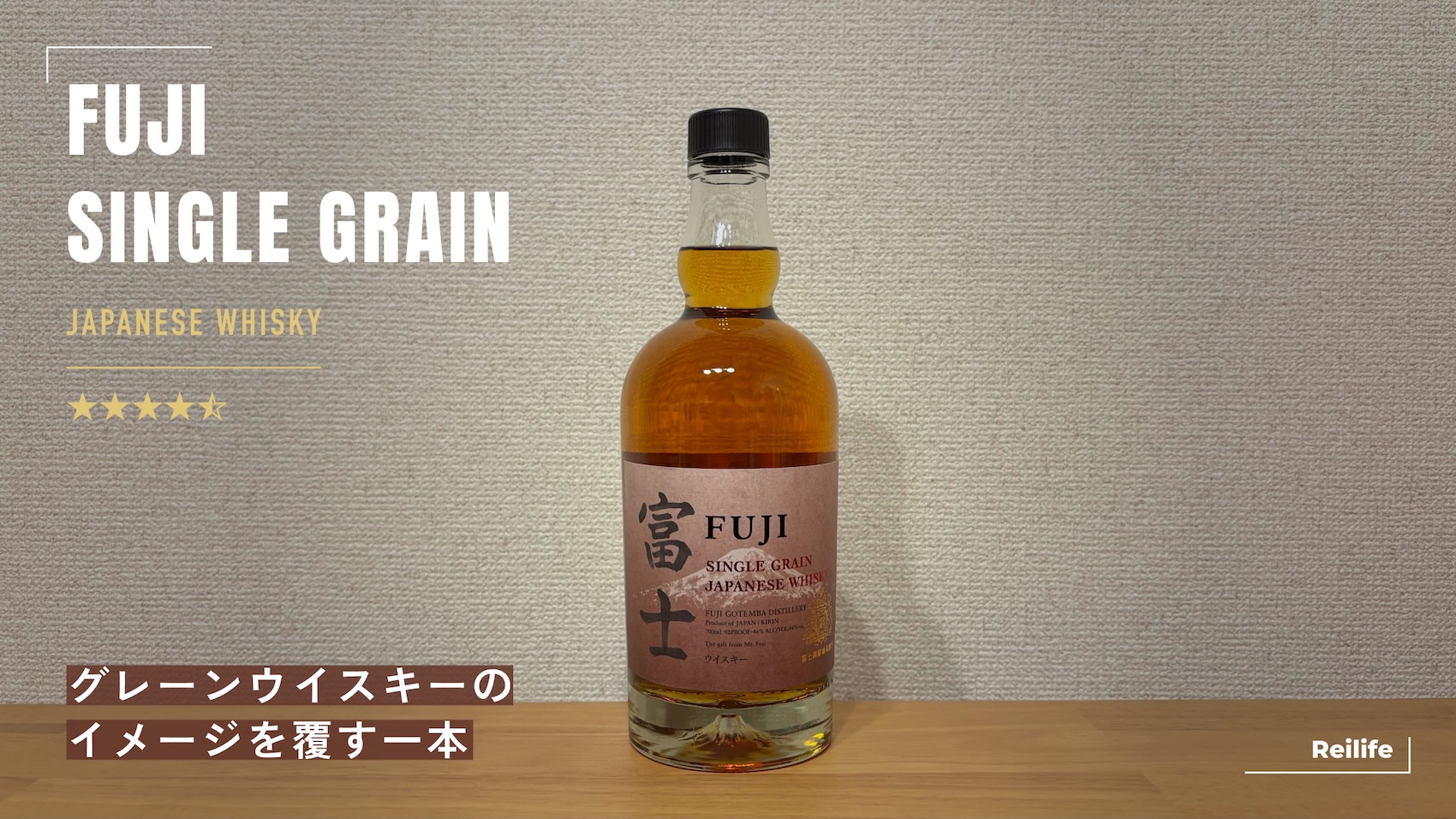 レビュー｜キリン シングルグレーン富士【グレーンウイスキーのイメージを覆す一本】
